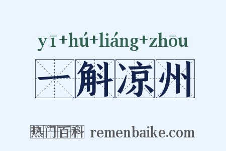一斛凉州是什么意思的图片